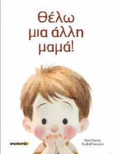 ΘΕΛΩ ΜΙΑ ΑΛΛΗ ΜΑΜΑ! ΘΕΛΩ ΜΙΑ ΑΛΛΗ ΜΑΜΑ!