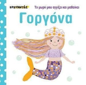 ΓΟΡΓΟΝΑ ΓΟΡΓΟΝΑ