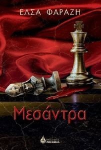 ΜΕΣΑΝΤΡΑ ΜΕΣΑΝΤΡΑ