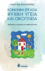 ΚΟΙΝΩΝΙΚΗ ΕΡΓΑΣΙΑ ΨΥΧΙΚΗ ΥΓΕΙΑ ΚΑΙ ΟΙΚΟΓΕΝΕΙΑ ΚΟΙΝΩΝΙΚΗ ΕΡΓΑΣΙΑ ΨΥΧΙΚΗ ΥΓΕΙΑ ΚΑΙ ΟΙΚΟΓΕΝΕΙΑ