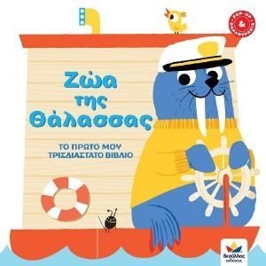ΖΩΑ ΤΗΣ ΘΑΛΑΣΣΑΣ ΖΩΑ ΤΗΣ ΘΑΛΑΣΣΑΣ