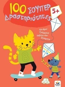 100 ΣΟΥΠΕΡ ΔΡΑΣΤΗΡΙΟΤΗΤΕΣ 5+ 100 ΣΟΥΠΕΡ ΔΡΑΣΤΗΡΙΟΤΗΤΕΣ 5+