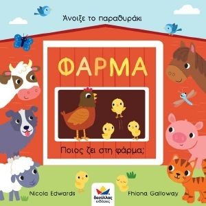 ΠΟΙΟΣ ΖΕΙ ΣΤΗ ΦΑΡΜΑ; ΠΟΙΟΣ ΖΕΙ ΣΤΗ ΦΑΡΜΑ;