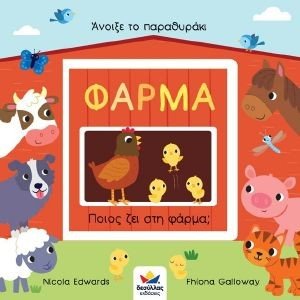 ΠΟΙΟΣ ΖΕΙ ΣΤΗ ΦΑΡΜΑ; φωτογραφία