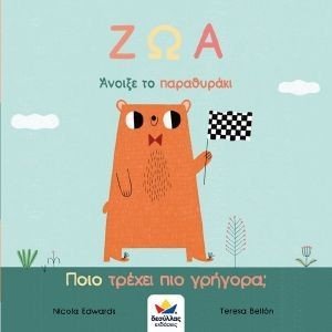 EDWARDS NICOLA ΖΩΑ ΠΟΙΟ ΤΡΕΧΕΙ ΠΙΟ ΓΡΗΓΟΡΑ;