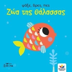 ΖΩΑ ΤΗΣ ΘΑΛΑΣΣΑΣ ΖΩΑ ΤΗΣ ΘΑΛΑΣΣΑΣ