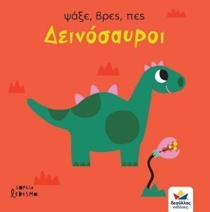 ΔΕΙΝΟΣΑΥΡΟΙ ΔΕΙΝΟΣΑΥΡΟΙ