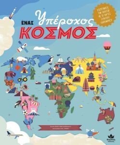 ΕΝΑΣ ΥΠΕΡΟΧΟΣ ΚΟΣΜΟΣ ΕΝΑΣ ΥΠΕΡΟΧΟΣ ΚΟΣΜΟΣ