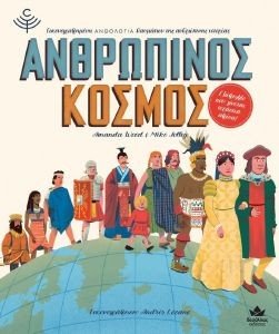 ΑΝΘΡΩΠΙΝΟΣ ΚΟΣΜΟΣ 108180326