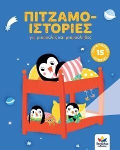 ΠΙΤΖΑΜΟ ΙΣΤΟΡΙΕΣ ΠΙΤΖΑΜΟ ΙΣΤΟΡΙΕΣ