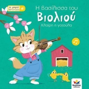 Η ΒΑΣΙΛΙΣΣΑ ΤΟΥ ΒΙΟΛΙΟΥ ΚΛΑΙΡΗ Η ΓΑΤΟΥΛΑ Η ΒΑΣΙΛΙΣΣΑ ΤΟΥ ΒΙΟΛΙΟΥ ΚΛΑΙΡΗ Η ΓΑΤΟΥΛΑ