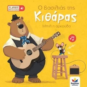 Ο ΒΑΣΙΛΙΑΣ ΤΗΣ ΚΙΘΑΡΑΣ ΜΠΙΛ Η ΑΡΚΟΥΔΑ Ο ΒΑΣΙΛΙΑΣ ΤΗΣ ΚΙΘΑΡΑΣ ΜΠΙΛ Η ΑΡΚΟΥΔΑ