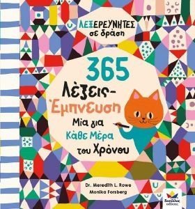 365 ΛΕΞΕΙΣ ΕΜΠΝΕΥΣΗ ΜΙΑ ΓΙΑ ΚΑΘΕ ΜΕΡΑ ΤΟΥ ΧΡΟΝΟΥ 365 ΛΕΞΕΙΣ ΕΜΠΝΕΥΣΗ ΜΙΑ ΓΙΑ ΚΑΘΕ ΜΕΡΑ ΤΟΥ ΧΡΟΝΟΥ