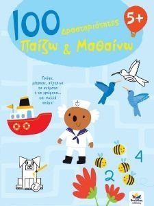 100 ΔΡΑΣΤΗΡΙΟΤΗΤΕΣ ΠΑΙΖΩ ΚΑΙ ΜΑΘΑΙΝΩ 5+ 108180345