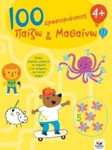 100 ΔΡΑΣΤΗΡΙΟΤΗΤΕΣ ΠΑΙΖΩ ΚΑΙ ΜΑΘΑΙΝΩ 4+ 108180346