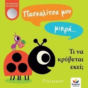 HEPWORTH AMELIA ΠΑΣΧΑΛΙΤΣΑ ΜΟΥ ΜΙΚΡΗ ΤΙ ΝΑ ΚΡΥΒΕΤΑΙ ΕΚΕΙ;