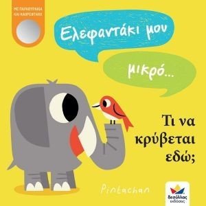 ΕΛΕΦΑΝΤΑΚΙ ΜΟΥ ΜΙΚΡΟ ΤΙ ΝΑ ΚΡΥΒΕΤΑΙ ΕΔΩ; ΕΛΕΦΑΝΤΑΚΙ ΜΟΥ ΜΙΚΡΟ ΤΙ ΝΑ ΚΡΥΒΕΤΑΙ ΕΔΩ;