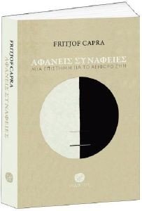 CAPRA FRITJOF ΑΦΑΝΕΙΣ ΣΥΝΑΦΕΙΕΣ