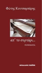 ΑΠ ΤΟ ΣΥΡΤΑΡΙ ΠΟΙΗΜΑΤΑ ΑΠ ΤΟ ΣΥΡΤΑΡΙ ΠΟΙΗΜΑΤΑ