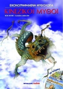 ΚΙΝΕΖΙΚΟΙ ΜΥΘΟΙ ΣΕ ΚΟΜΙΚΣ 108180371
