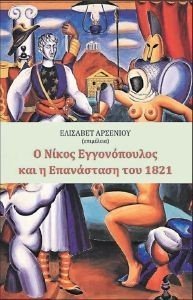 Ο ΝΙΚΟΣ ΕΓΓΟΝΟΠΟΥΛΟΣ ΚΑΙ Η ΕΠΑΝΑΣΤΑΣΗ ΤΟΥ 1821 Ο ΝΙΚΟΣ ΕΓΓΟΝΟΠΟΥΛΟΣ ΚΑΙ Η ΕΠΑΝΑΣΤΑΣΗ ΤΟΥ 1821
