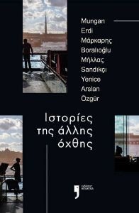 ΙΣΤΟΡΙΕΣ ΤΗΣ ΑΛΛΗΣ ΟΧΘΗΣ ΙΣΤΟΡΙΕΣ ΤΗΣ ΑΛΛΗΣ ΟΧΘΗΣ