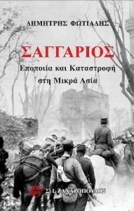 ΣΑΓΓΑΡΙΟΣ ΣΑΓΓΑΡΙΟΣ