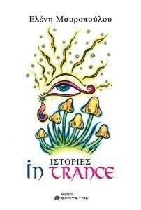 �������� IN TRANCE