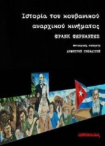 FERNANDEZ FRANK ΙΣΤΟΡΙΑ ΤΟΥ ΚΟΥΒΑΝΙΚΟΥ ΑΝΑΡΧΙΚΟΥ ΚΙΝΗΜΑΤΟΣ