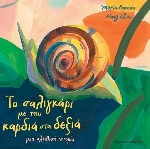 ΤΟ ΣΑΛΙΓΚΑΡΙ ΜΕ ΤΗΝ ΚΑΡΔΙΑ ΣΤΑ ΔΕΞΙΑ 108180398