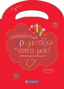 ΜΑΘΑΙΝΩ ΝΑ ΧΡΩΜΑΤΙΖΩ ΤΟ ΣΠΙΤΙ ΜΟΥ ΜΑΘΑΙΝΩ ΝΑ ΧΡΩΜΑΤΙΖΩ ΤΟ ΣΠΙΤΙ ΜΟΥ