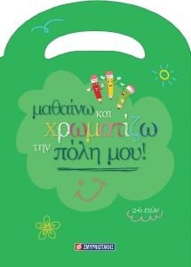 ΜΑΘΑΙΝΩ ΝΑ ΧΡΩΜΑΤΙΖΩ ΤΗΝ ΠΟΛΗ ΜΟΥ ΜΑΘΑΙΝΩ ΝΑ ΧΡΩΜΑΤΙΖΩ ΤΗΝ ΠΟΛΗ ΜΟΥ