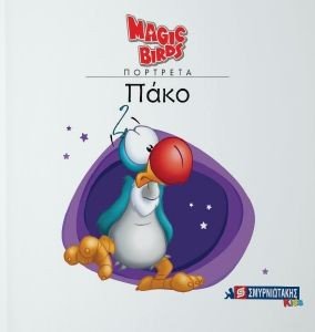 ΠΑΚΟ ΠΑΚΟ
