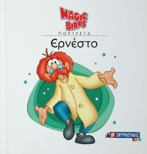 ΕΡΝΕΣΤΟ ΕΡΝΕΣΤΟ