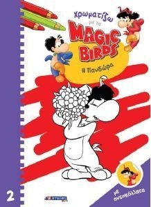 ΧΡΩΜΑΤΙΖΩ ΜΕ ΤΑ MAGIC BIRDS 2 Η ΠΑΝΔΩΡΑ ΧΡΩΜΑΤΙΖΩ ΜΕ ΤΑ MAGIC BIRDS 2 Η ΠΑΝΔΩΡΑ