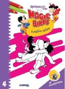 ΧΡΩΜΑΤΙΖΩ ΜΕ ΤΑ MAGIC BIRDS 4 Η ΜΕΓΑΛΗ ΑΓΑΠΗ ΧΡΩΜΑΤΙΖΩ ΜΕ ΤΑ MAGIC BIRDS 4 Η ΜΕΓΑΛΗ ΑΓΑΠΗ