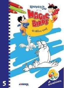 ΧΡΩΜΑΤΙΖΩ ΜΕ ΤΑ MAGIC BIRDS 5 ΟΙ ΦΙΛΟΙ ΤΟΥΣ ΧΡΩΜΑΤΙΖΩ ΜΕ ΤΑ MAGIC BIRDS 5 ΟΙ ΦΙΛΟΙ ΤΟΥΣ