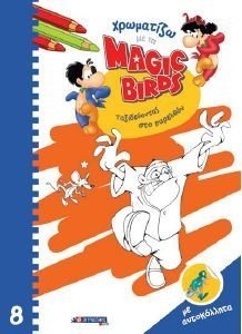 ΧΡΩΜΑΤΙΖΩ ΜΕ ΤΑ MAGIC BIRDS 8 ΤΑΞΙΔΕΥΟΝΤΑΣ ΣΤΟ ΠΑΡΕΛΘΟΝ ΧΡΩΜΑΤΙΖΩ ΜΕ ΤΑ MAGIC BIRDS 8 ΤΑΞΙΔΕΥΟΝΤΑΣ ΣΤΟ ΠΑΡΕΛΘΟΝ