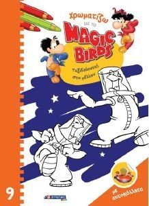 ΧΡΩΜΑΤΙΖΩ ΜΕ ΤΑ MAGIC BIRDS 9 ΤΑΞΙΔΕΥΟΝΤΑΣ ΣΤΟ ΜΕΛΟΝ ΧΡΩΜΑΤΙΖΩ ΜΕ ΤΑ MAGIC BIRDS 9 ΤΑΞΙΔΕΥΟΝΤΑΣ ΣΤΟ ΜΕΛΟΝ