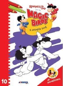 ΧΡΩΜΑΤΙΖΩ ΜΕ ΤΑ MAGIC BIRDS 10 Η ΙΣΤΟΡΙΑ ΤΟΥΣ ΧΡΩΜΑΤΙΖΩ ΜΕ ΤΑ MAGIC BIRDS 10 Η ΙΣΤΟΡΙΑ ΤΟΥΣ