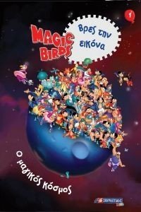 MAGIC BIRDS ΒΡΕΣ ΤΗΝ ΕΙΚΟΝΑ 1 Ο ΜΑΓΙΚΟΣ ΚΟΣΜΟΣ MAGIC BIRDS ΒΡΕΣ ΤΗΝ ΕΙΚΟΝΑ 1 Ο ΜΑΓΙΚΟΣ ΚΟΣΜΟΣ