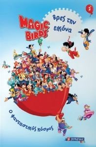 MAGIC BIRDS ΒΡΕΣ ΤΗΝ ΕΙΚΟΝΑ 2 Ο ΦΑΝΤΑΣΤΙΚΟΣ ΚΟΣΜΟΣ MAGIC BIRDS ΒΡΕΣ ΤΗΝ ΕΙΚΟΝΑ 2 Ο ΦΑΝΤΑΣΤΙΚΟΣ ΚΟΣΜΟΣ
