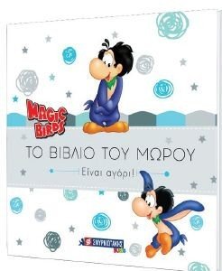 ΤΟ ΒΙΒΛΙΟ ΤΟΥ ΜΩΡΟΥ ΕΙΝΑΙ ΑΓΟΡΙ ΤΟ ΒΙΒΛΙΟ ΤΟΥ ΜΩΡΟΥ ΕΙΝΑΙ ΑΓΟΡΙ