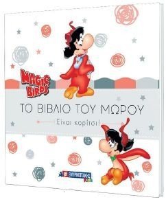 ΤΟ ΒΙΒΛΙΟ ΤΟΥ ΜΩΡΟΥ ΕΙΝΑΙ ΚΟΡΙΤΣΙ ΤΟ ΒΙΒΛΙΟ ΤΟΥ ΜΩΡΟΥ ΕΙΝΑΙ ΚΟΡΙΤΣΙ