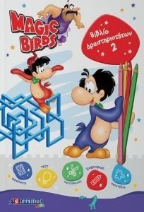 ΣΥΛΛΟΓΙΚΟ ΕΡΓΟ MAGIC BIRDS ΒΙΒΛΙΟ ΔΡΑΣΤΗΡΙΟΤΗΤΩΝ 2