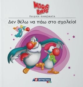 ΔΕΝ ΘΕΛΩ ΝΑ ΠΑΩ ΣΤΟ ΣΧΟΛΕΙΟ! ΔΕΝ ΘΕΛΩ ΝΑ ΠΑΩ ΣΤΟ ΣΧΟΛΕΙΟ!