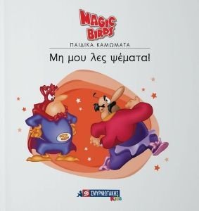 ΜΗ ΜΟΥ ΛΕΣ ΨΕΜΑΤΑ! ΜΗ ΜΟΥ ΛΕΣ ΨΕΜΑΤΑ!