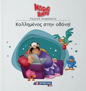 ΚΟΛΛΗΜΕΝΟΣ ΣΤΗΝ ΟΘΟΝΗ! ΚΟΛΛΗΜΕΝΟΣ ΣΤΗΝ ΟΘΟΝΗ!