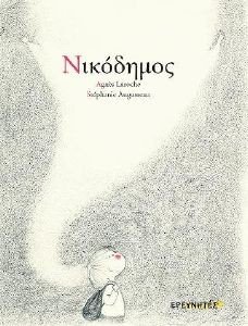 ΝΙΚΟΔΗΜΟΣ ΝΙΚΟΔΗΜΟΣ