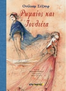 ΡΩΜΑΙΟΣ ΚΑΙ ΙΟΥΛΙΕΤΑ ΡΩΜΑΙΟΣ ΚΑΙ ΙΟΥΛΙΕΤΑ